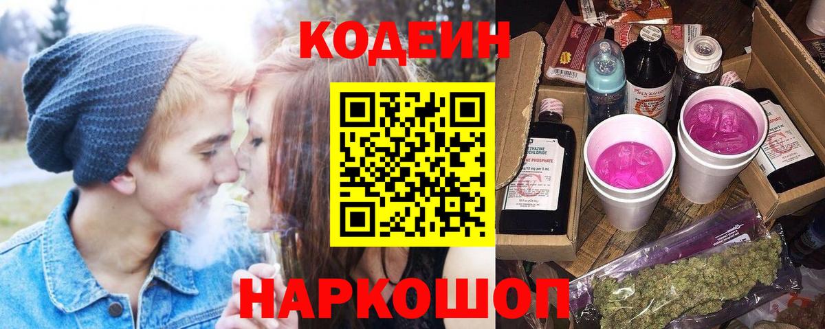 Codein Purple Drank  Вход с VPN  что такое наркотик  Зима 